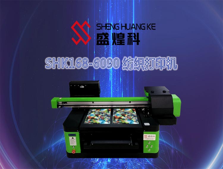 SHK168-6090 纺织打印机