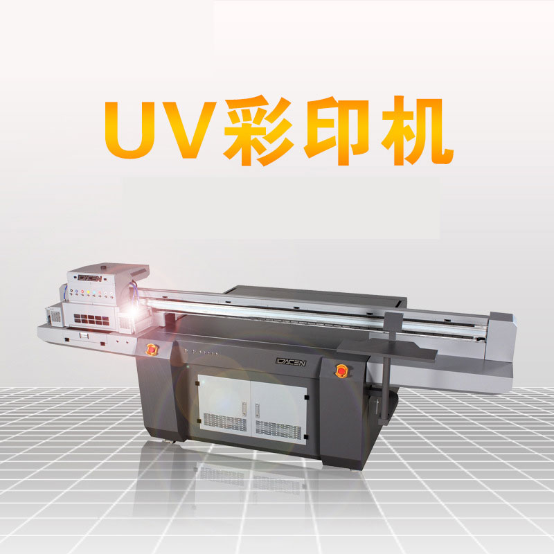 uv打印机